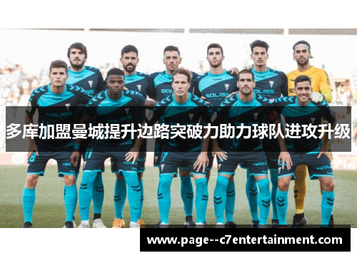 多库加盟曼城提升边路突破力助力球队进攻升级 多库加盟曼城提升边路突破力助力球队进攻升级