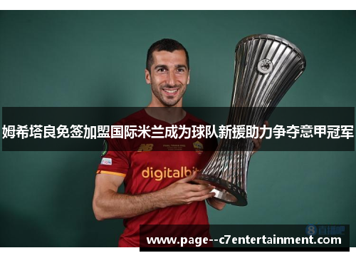 姆希塔良免签加盟国际米兰成为球队新援助力争夺意甲冠军