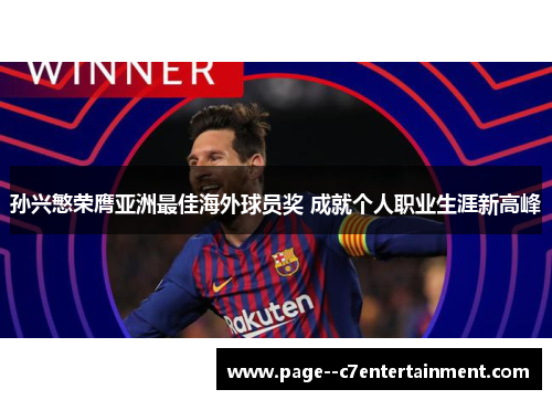 孙兴慜荣膺亚洲最佳海外球员奖 成就个人职业生涯新高峰 孙兴慜荣膺亚洲最佳海外球员奖 成就个人职业生涯新高峰
