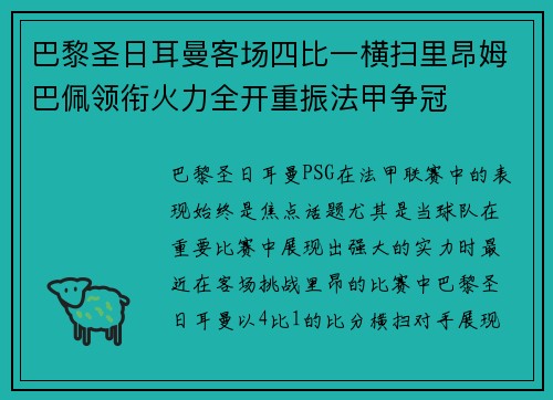 巴黎圣日耳曼客场四比一横扫里昂姆巴佩领衔火力全开重振法甲争冠