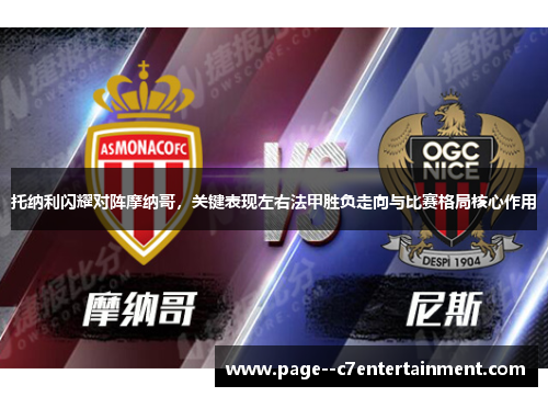 托纳利闪耀对阵摩纳哥，关键表现左右法甲胜负走向与比赛格局核心作用