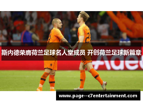 斯内德荣膺荷兰足球名人堂成员 开创荷兰足球新篇章