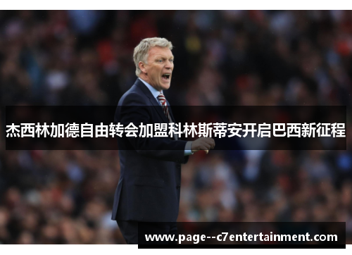 杰西林加德自由转会加盟科林斯蒂安开启巴西新征程