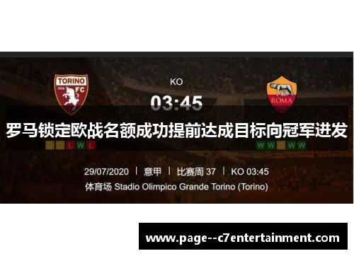 罗马锁定欧战名额成功提前达成目标向冠军进发