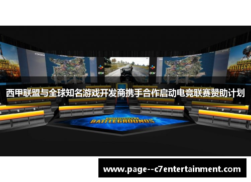 西甲联盟与全球知名游戏开发商携手合作启动电竞联赛赞助计划 西甲联盟与全球知名游戏开发商携手合作启动电竞联赛赞助计划