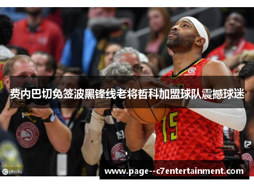 费内巴切免签波黑锋线老将哲科加盟球队震撼球迷 费内巴切免签波黑锋线老将哲科加盟球队震撼球迷