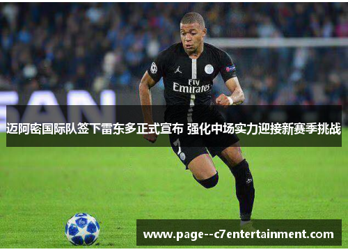 迈阿密国际队签下雷东多正式宣布 强化中场实力迎接新赛季挑战