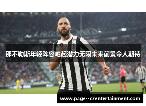 那不勒斯年轻阵容崛起潜力无限未来前景令人期待