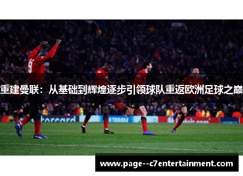重建曼联：从基础到辉煌逐步引领球队重返欧洲足球之巅