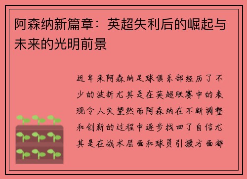 阿森纳新篇章：英超失利后的崛起与未来的光明前景