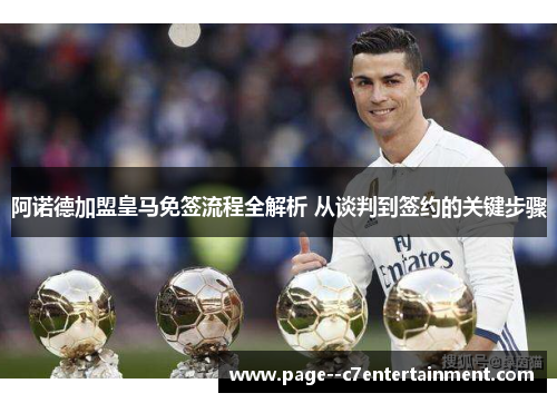 阿诺德加盟皇马免签流程全解析 从谈判到签约的关键步骤