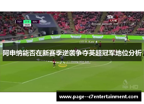 阿申纳能否在新赛季逆袭争夺英超冠军地位分析