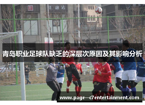 青岛职业足球队缺乏的深层次原因及其影响分析