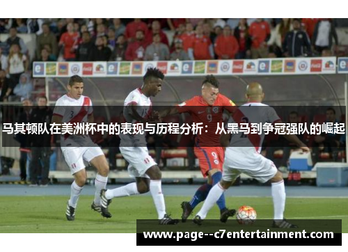 马其顿队在美洲杯中的表现与历程分析：从黑马到争冠强队的崛起