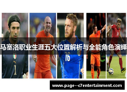 马塞洛职业生涯五大位置解析与全能角色演绎