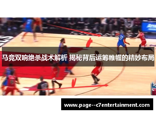 马竞双响绝杀战术解析 揭秘背后运筹帷幄的精妙布局
