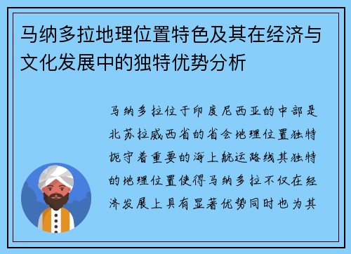 马纳多拉地理位置特色及其在经济与文化发展中的独特优势分析