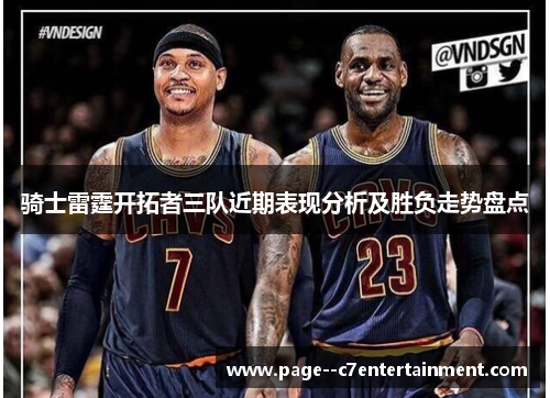 骑士雷霆开拓者三队近期表现分析及胜负走势盘点