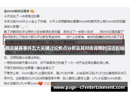 魏震禁赛事件五大关键讨论焦点分析及其对体育圈的深远影响
