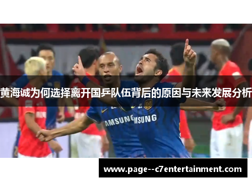 黄海诚为何选择离开国乒队伍背后的原因与未来发展分析