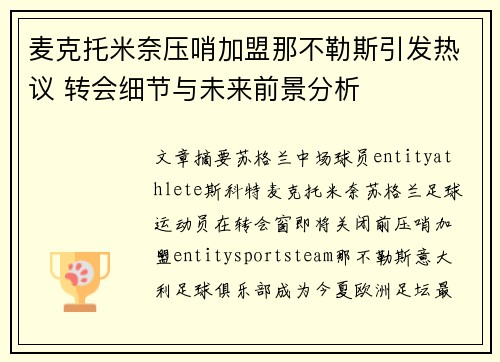 麦克托米奈压哨加盟那不勒斯引发热议 转会细节与未来前景分析