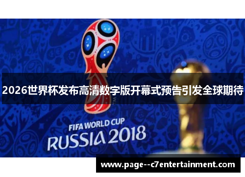 2026世界杯发布高清数字版开幕式预告引发全球期待 2026世界杯发布高清数字版开幕式预告引发全球期待