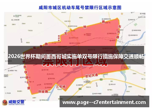 2026世界杯期间墨西哥城实施单双号限行措施保障交通顺畅 2026世界杯期间墨西哥城实施单双号限行措施保障交通顺畅