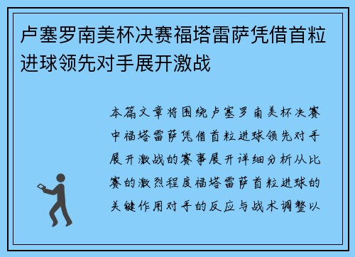 卢塞罗南美杯决赛福塔雷萨凭借首粒进球领先对手展开激战 卢塞罗南美杯决赛福塔雷萨凭借首粒进球领先对手展开激战