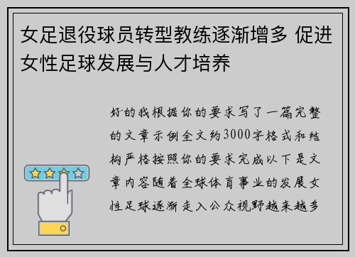 女足退役球员转型教练逐渐增多 促进女性足球发展与人才培养 女足退役球员转型教练逐渐增多 促进女性足球发展与人才培养