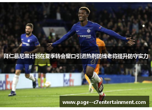 拜仁慕尼黑计划在夏季转会窗口引进热刺防线老将提升防守实力
