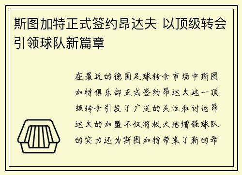 斯图加特正式签约昂达夫 以顶级转会引领球队新篇章