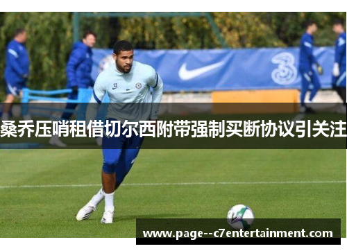 桑乔压哨租借切尔西附带强制买断协议引关注