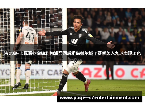 法比奥·卡瓦略冬窗被利物浦召回后租借赫尔城半赛季轰入九球表现出色 法比奥·卡瓦略冬窗被利物浦召回后租借赫尔城半赛季轰入九球表现出色