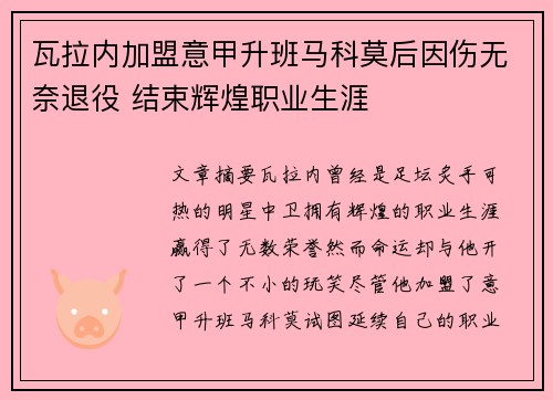 瓦拉内加盟意甲升班马科莫后因伤无奈退役 结束辉煌职业生涯