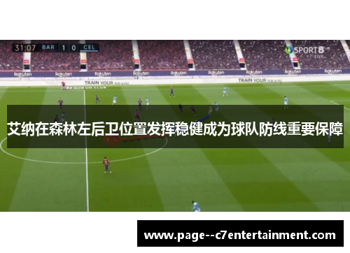 艾纳在森林左后卫位置发挥稳健成为球队防线重要保障