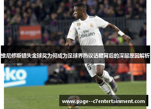 维尼修斯错失金球奖为何成为足球界热议话题背后的深层原因解析
