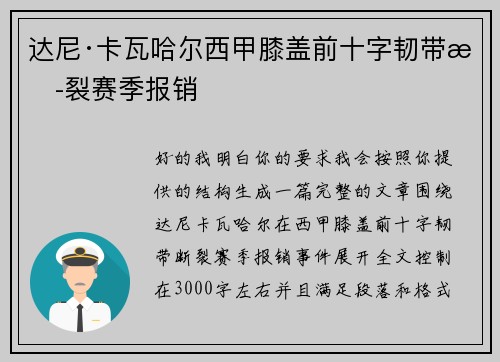 达尼·卡瓦哈尔西甲膝盖前十字韧带断裂赛季报销 达尼·卡瓦哈尔西甲膝盖前十字韧带断裂赛季报销