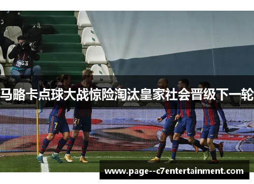 马略卡点球大战惊险淘汰皇家社会晋级下一轮