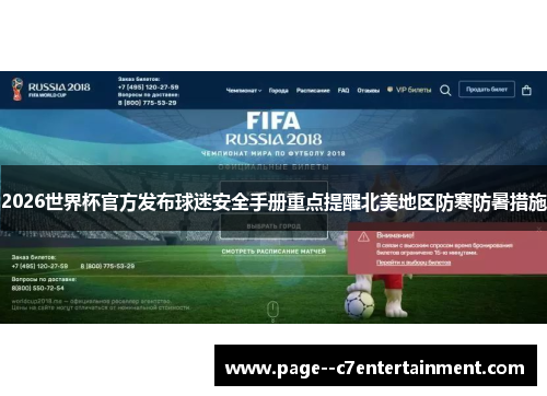 2026世界杯官方发布球迷安全手册重点提醒北美地区防寒防暑措施