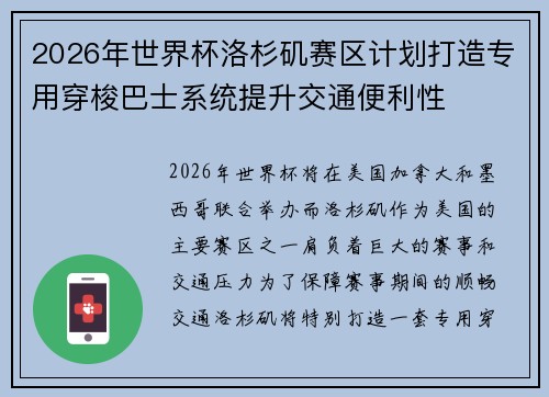 2026年世界杯洛杉矶赛区计划打造专用穿梭巴士系统提升交通便利性