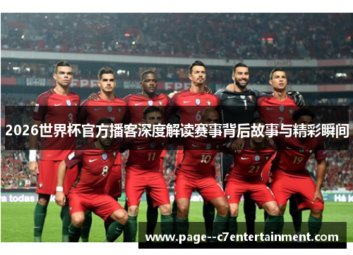 2026世界杯官方播客深度解读赛事背后故事与精彩瞬间