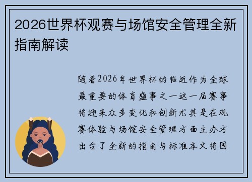 2026世界杯观赛与场馆安全管理全新指南解读