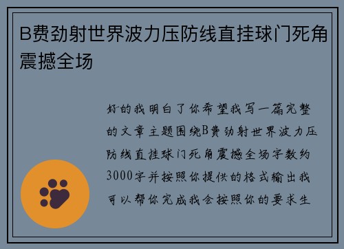 B费劲射世界波力压防线直挂球门死角震撼全场