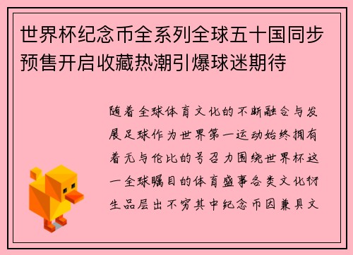 世界杯纪念币全系列全球五十国同步预售开启收藏热潮引爆球迷期待