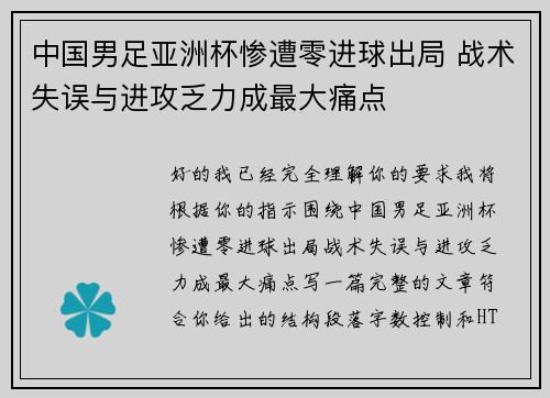 中国男足亚洲杯惨遭零进球出局 战术失误与进攻乏力成最大痛点