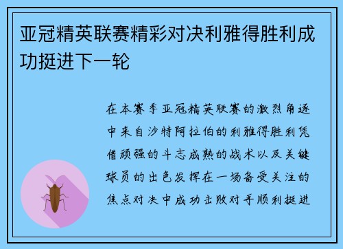 亚冠精英联赛精彩对决利雅得胜利成功挺进下一轮 亚冠精英联赛精彩对决利雅得胜利成功挺进下一轮