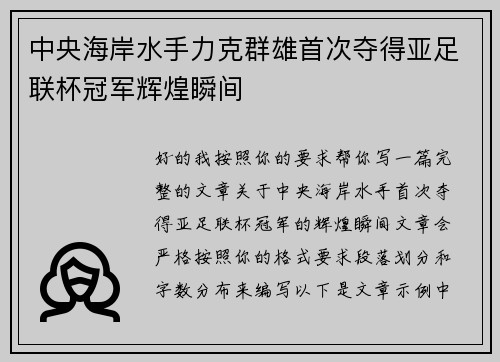 中央海岸水手力克群雄首次夺得亚足联杯冠军辉煌瞬间