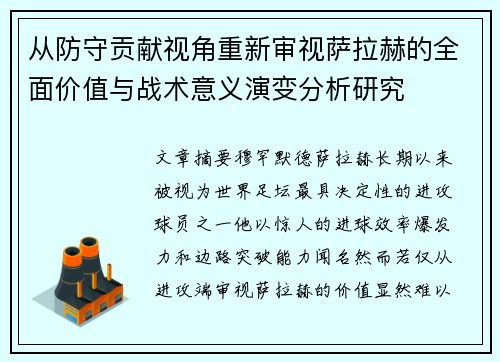从防守贡献视角重新审视萨拉赫的全面价值与战术意义演变分析研究