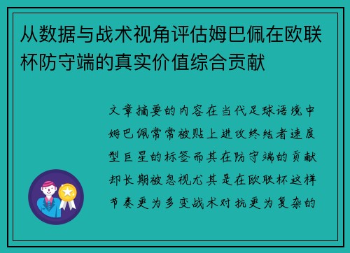 从数据与战术视角评估姆巴佩在欧联杯防守端的真实价值综合贡献 从数据与战术视角评估姆巴佩在欧联杯防守端的真实价值综合贡献