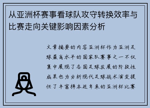 从亚洲杯赛事看球队攻守转换效率与比赛走向关键影响因素分析